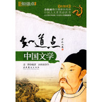 知道点中国文学:彩图版