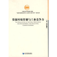 资源环境管制与工业竞争力