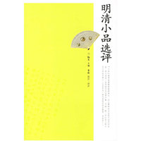 明清小品选评-中国文史经典讲堂