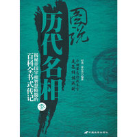 图说历代名相3