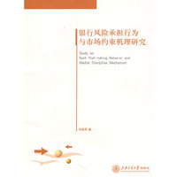 银行风险承担行为与市场约束机理研究