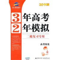 曲一线科学备考·3年高考2年模拟二轮复习专用·2011版·高考历史