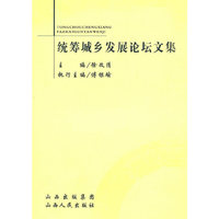 统筹城乡发展论坛文集