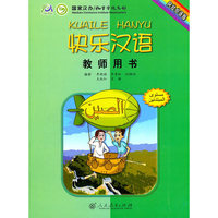 快乐汉语：阿拉伯语版：教师用书