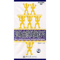 职场幽默风趣技巧(DVD)