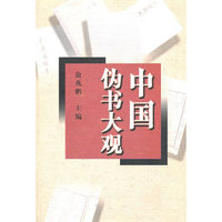 中国伪书大观