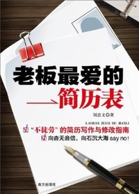 老板最爱的简历表