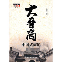 大晋商-中国式商道