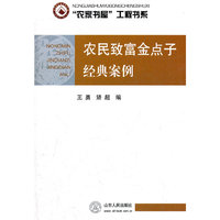 农民致富金点子经典案例