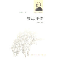 鲁迅评传-修订版
