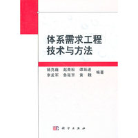 体系需求工程技术与方法