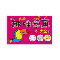 儿童趣味学画大全 1