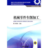 机械零件车削加工