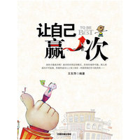 让自己赢一次