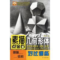 几何形体-素描点金石