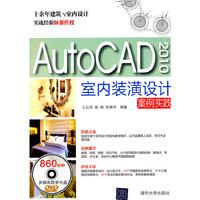 AutoCAD 2010室内装潢设计案例实践