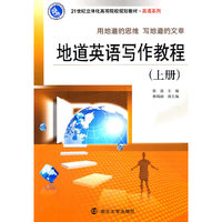 地道英语写作教程-(上册)