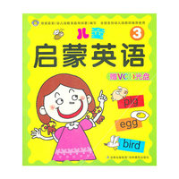 儿童启蒙英语 3