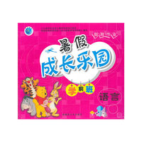 暑假成长乐园：学前班（语言）2011.5印刷