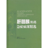 肝胆胰外科急症病案精选