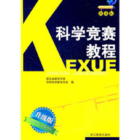 科学竞赛教程（内容一致，印次、封面或原价不同，统一售价，随机发货）