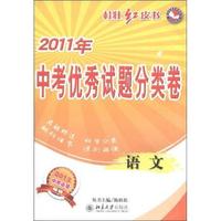 2011年-语文-中考优秀试题分类卷-桂壮红皮书-2012中考必备