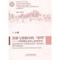 消弥与重构中的查玛-一项宗教仪式的人类学研究