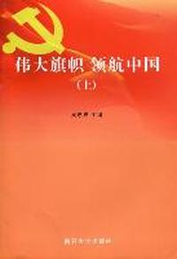 伟大旗帜 领航中国：南开大学纪念建党90周年理论征文集