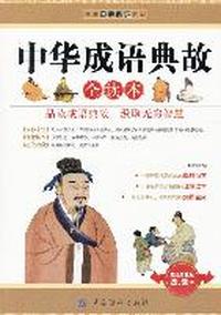 中华成语典故全读本-超值白金版