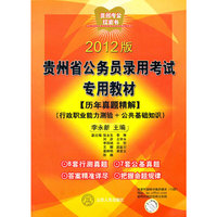 贵州省公务员录用考试专用教材（历年真题精解）（行政职业能力测验+公共基础知识）