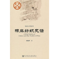 棉麻纺织史话