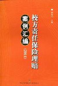 校方责任保险理赔案例汇编：2011