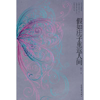 假如庄子重返人间