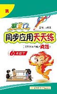 6年级下-R-跃龙门同步应用天天练