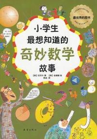 小学生最想知道的奇妙数学故事