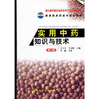 实用中药知识与技术-第二版