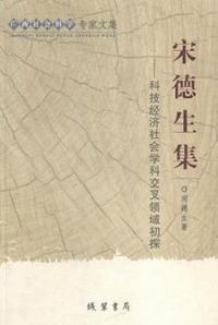 宋德生集-科技经济社会学科交叉领域初探-广西社会科学专家文集