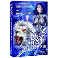 就是爱奇幻-CG插画绘画技法高手之道