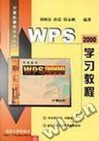 学习教程--WPS2000学习教程