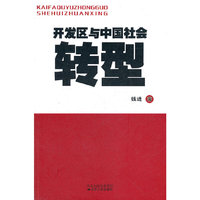 开发区与中国社会转型