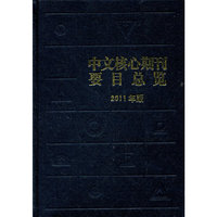 中文核心期刊要目总览:2011年版