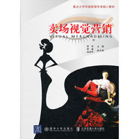 卖场视觉营销（重点大学市场营销专业“核心”教材）