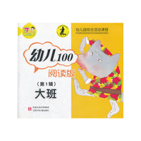 幼儿100阅读（第1辑）