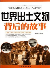 世界出土文物背后的故事