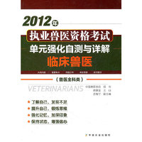 2012年执业兽医资格考试（兽医全科类）单元强化自测与详解 临床兽医