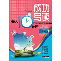 二年级上-成功写读每天10分钟