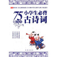 小学生必背古诗词75+80首
