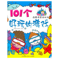 西蒙情景游戏书 101个好玩的游戏