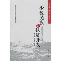少数民族与扶贫开发