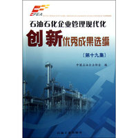 石油石化企业管理现代化创新优秀成果选编-第十九集